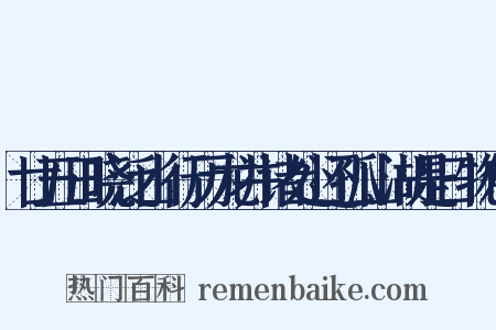 廿五日晓泛山行历龙井诸处还孤山湖是日物色是什么意思的图片
